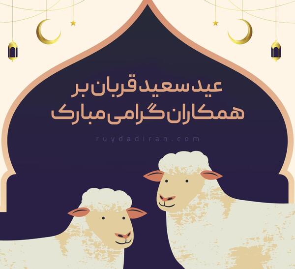 عکس نوشته تبریک عید قربان به همکار