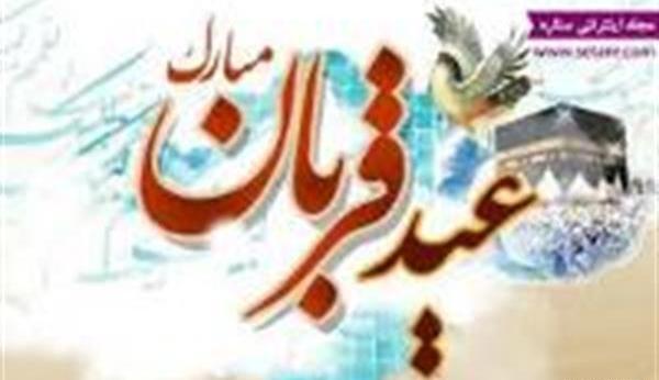 عکس نوشته تبریک عید قربان به همکار