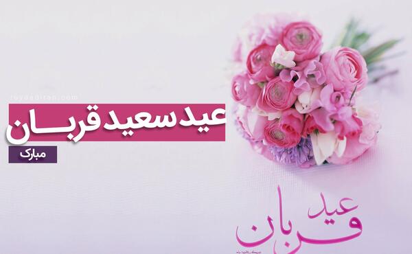 عکس نوشته تبریک عید قربان به همکار