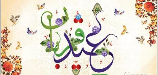 عکس نوشته تبریک عید قربان به همکار
