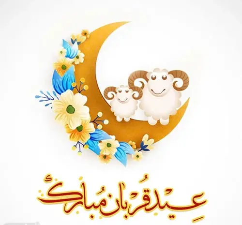 عکس نوشته تبریک عید قربان به همکار