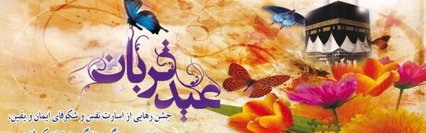 عکس نوشته تبریک عید قربان به همکار