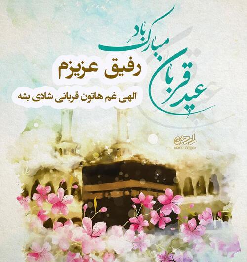 عکس نوشته تبریک عید قربان به همکار