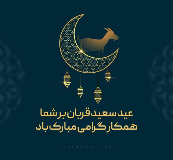 عکس نوشته تبریک عید قربان به همکار