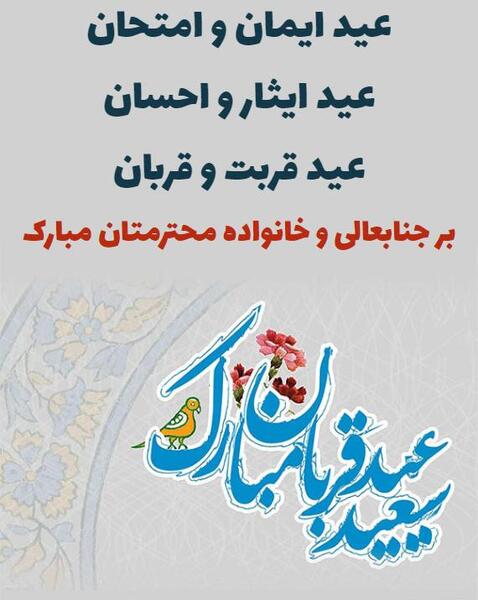 عکس نوشته تبریک عید قربان رسمی
