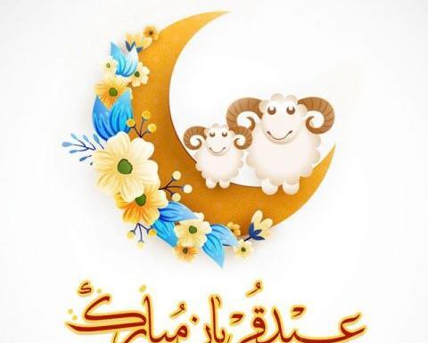 عکس نوشته تبریک عید قربان رسمی