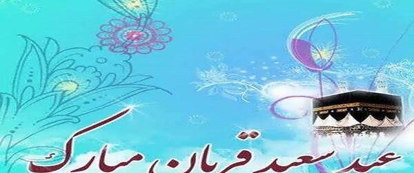 عکس نوشته تبریک عید قربان رسمی