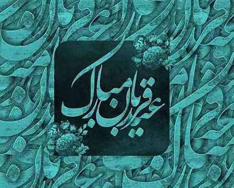 عکس نوشته تبریک عید قربان رسمی