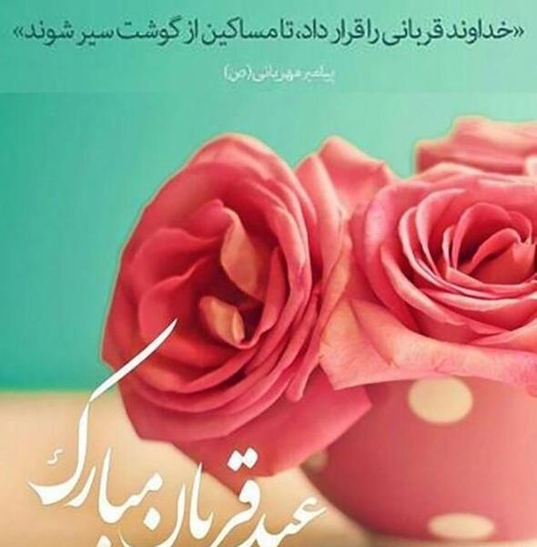عکس نوشته تبریک عید قربان رسمی