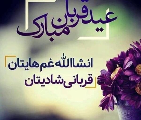 عکس نوشته تبریک عید قربان رسمی