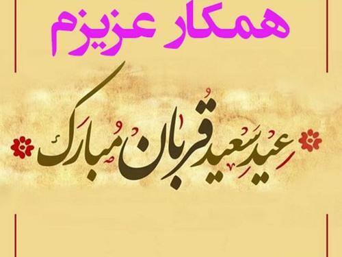 عکس نوشته تبریک عید قربان رسمی