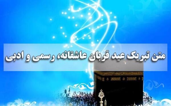 عکس نوشته تبریک عید قربان رسمی