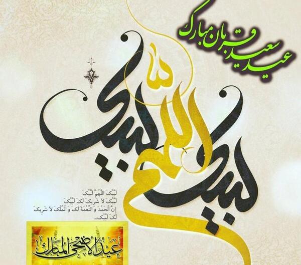 عکس نوشته تبریک عید قربان رسمی