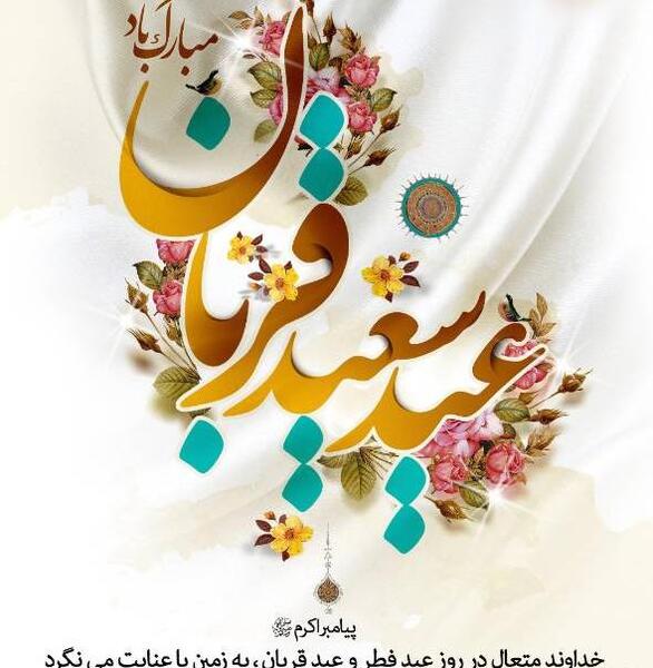 عکس نوشته تبریک عید قربان رسمی
