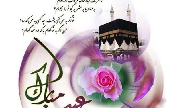 عکس نوشته برای تبریک عید قربان