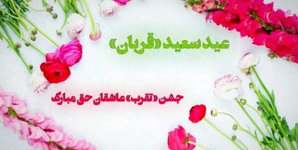 عکس نوشته برای تبریک عید قربان