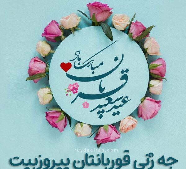 عکس نوشته برای تبریک عید قربان