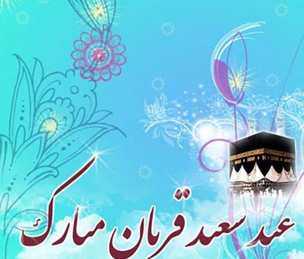 عکس نوشته برای تبریک عید قربان