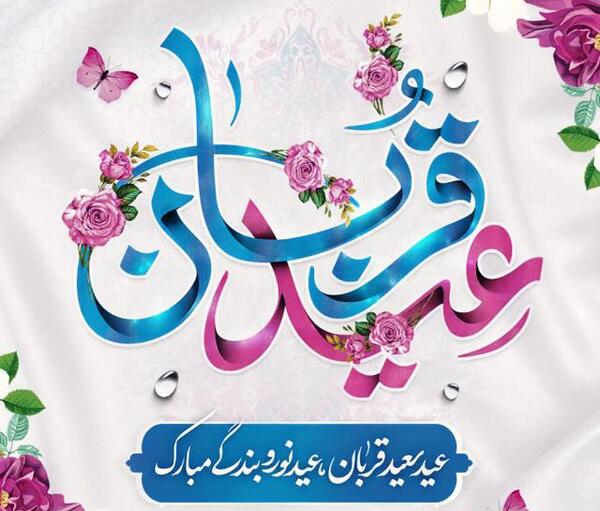 عکس نوشته برای تبریک عید قربان