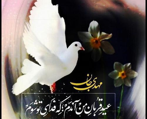 عکس نوشته برای تبریک عید قربان