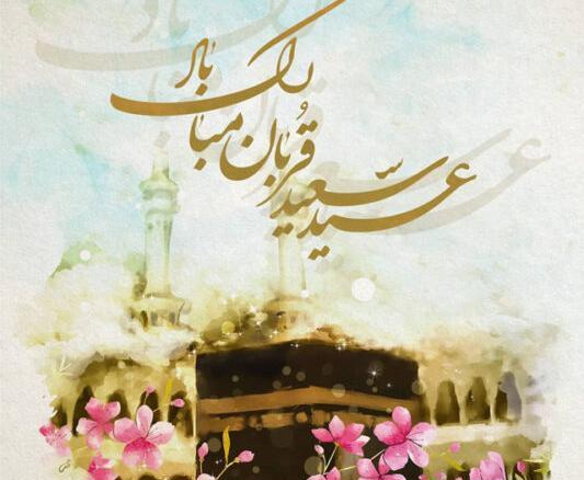 عکس نوشته برای تبریک عید قربان