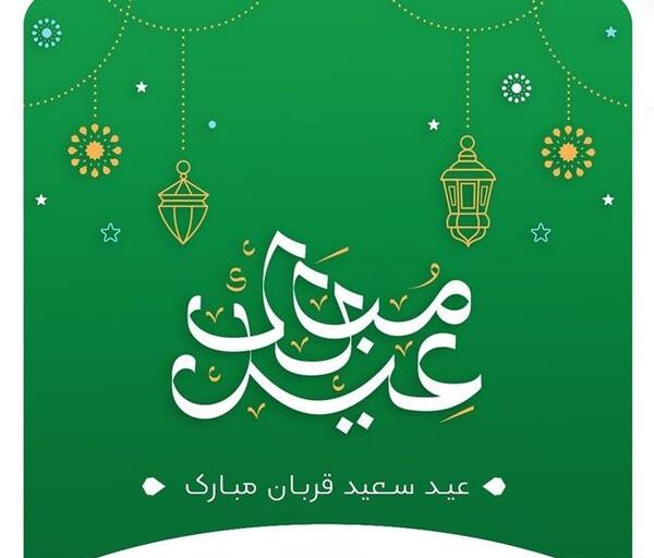 عکس نوشته عید قربان مبارک جدید