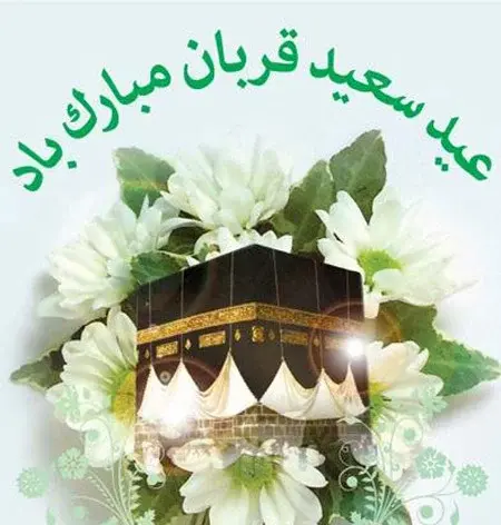عکس نوشته عید قربان مبارک جدید