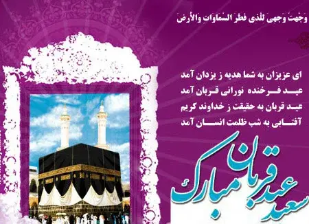 عکس نوشته عید قربان مبارک جدید