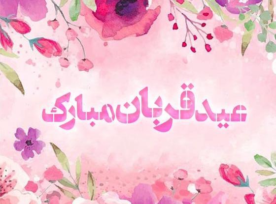 عکس نوشته عید قربان مبارک جدید