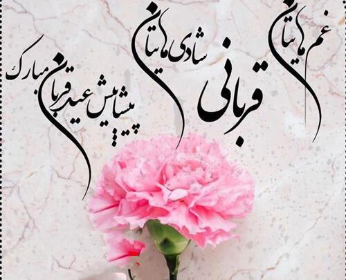 عکس نوشته عید قربان مبارک جدید