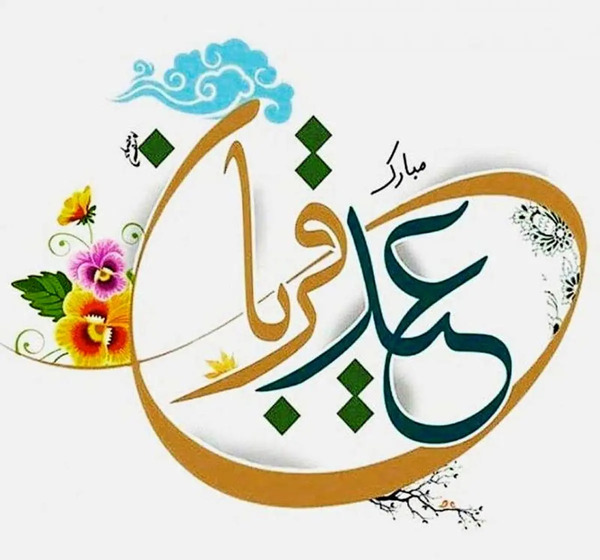 عکس نوشته عید قربان مبارک جدید