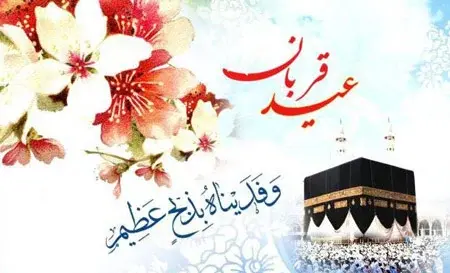 عکس نوشته عید قربان مبارک جدید