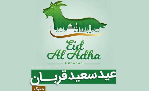 عکس نوشته قربانی عید قربان