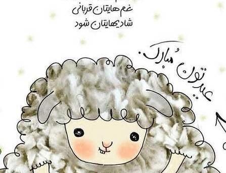 عکس نوشته قربانی عید قربان