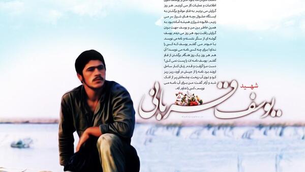 عکس نوشته شهید یوسف قربانی