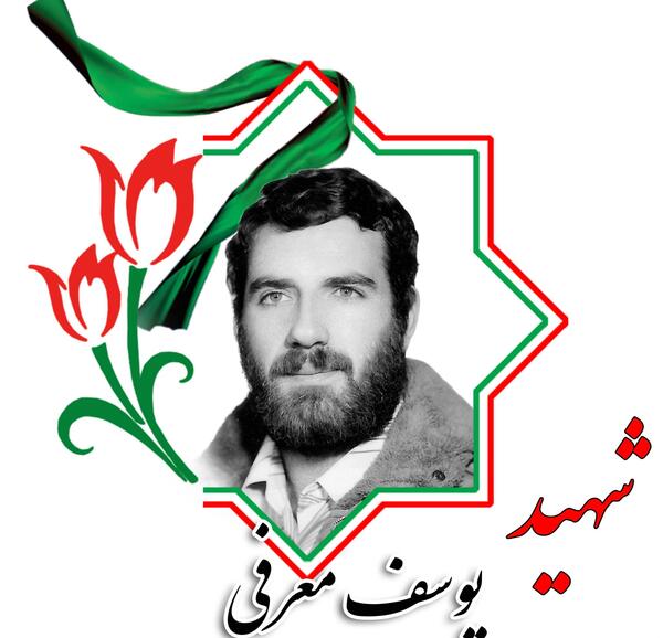 عکس نوشته شهید یوسف قربانی
