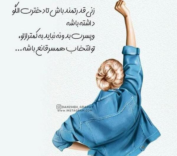 عکس نوشته زن قدرتمند