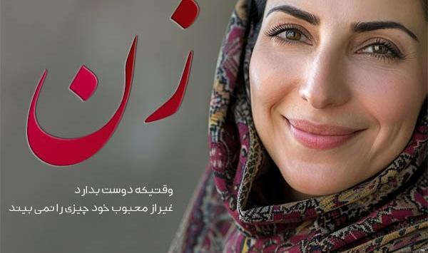 عکس نوشته زن قدرتمند
