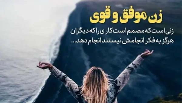 عکس نوشته در مورد زنان قدرتمند