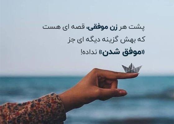 عکس نوشته در مورد زنان قدرتمند