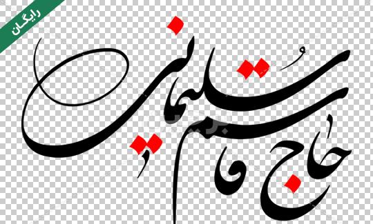 عکس نوشته درباره حاج قاسم