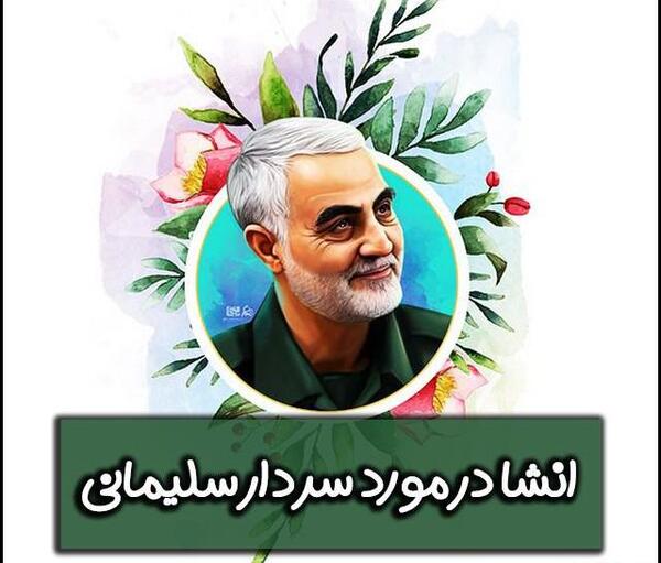 عکس نوشته درباره حاج قاسم