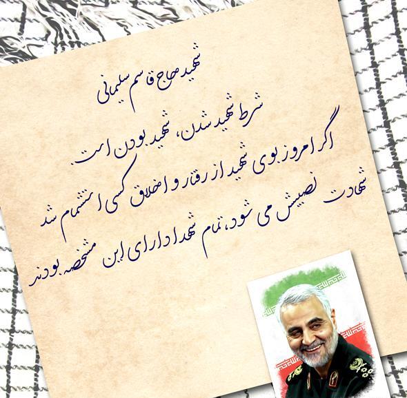 عکس نوشته در مورد سردار قاسم سلیمانی