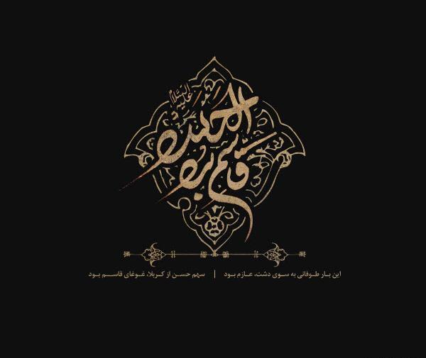 عکس نوشته درباره شهادت حضرت قاسم