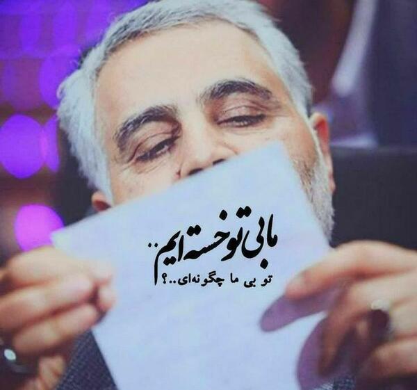 عکس نوشته برای حاج قاسم