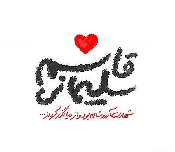 عکس نوشته برای حاج قاسم