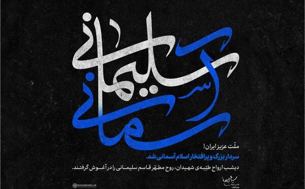 عکس نوشته برای شهادت حاج قاسم