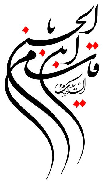 عکس نوشته حضرت قاسم بن الحسن