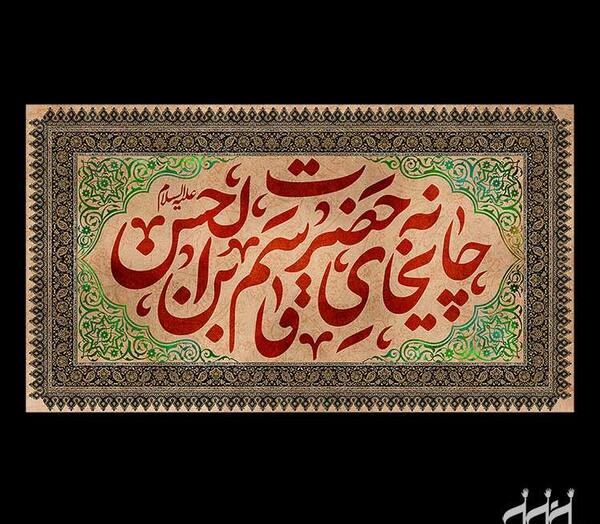 عکس نوشته حضرت قاسم بن الحسن