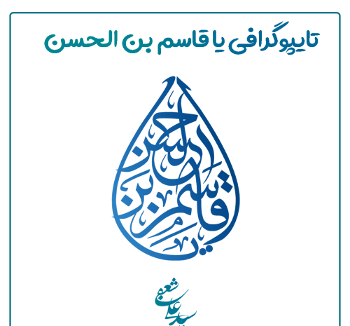 عکس نوشته حضرت قاسم بن الحسن